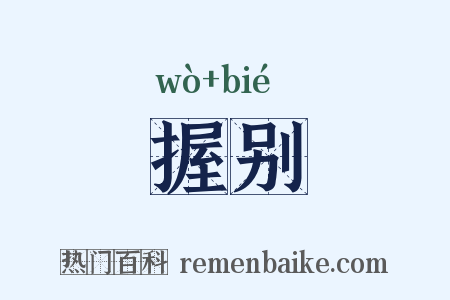 握别是什么意思的图片